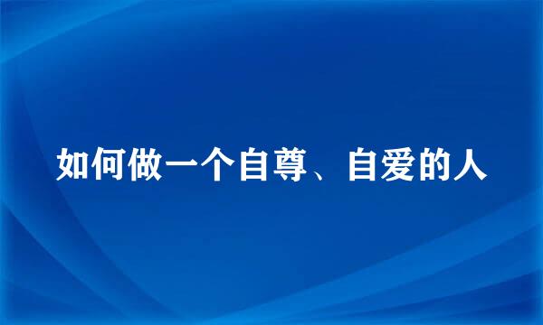 如何做一个自尊、自爱的人