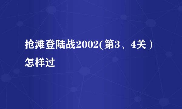 抢滩登陆战2002(第3、4关）怎样过