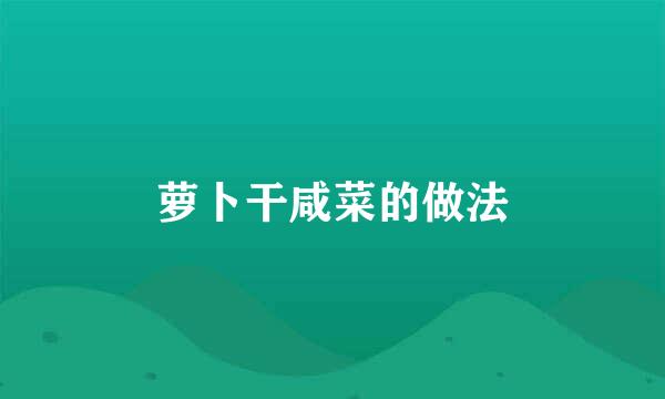 萝卜干咸菜的做法