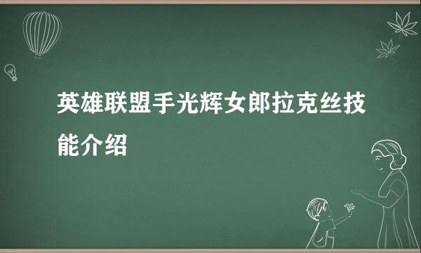 英雄联盟手光辉女郎拉克丝技能介绍