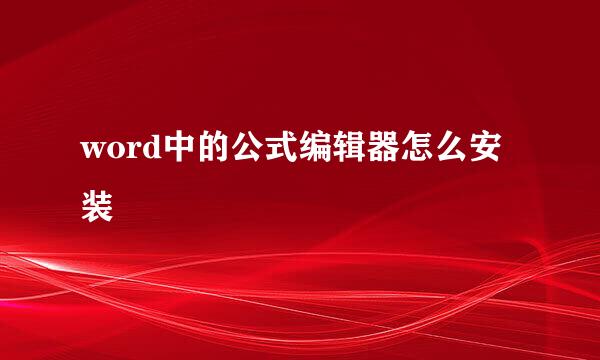 word中的公式编辑器怎么安装