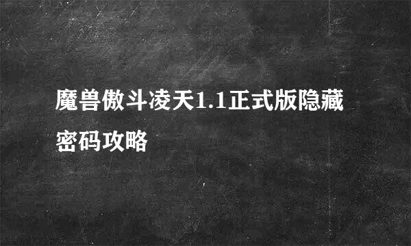 魔兽傲斗凌天1.1正式版隐藏密码攻略