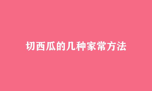 切西瓜的几种家常方法