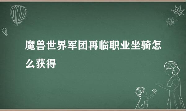魔兽世界军团再临职业坐骑怎么获得