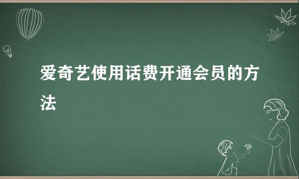 爱奇艺使用话费开通会员的方法