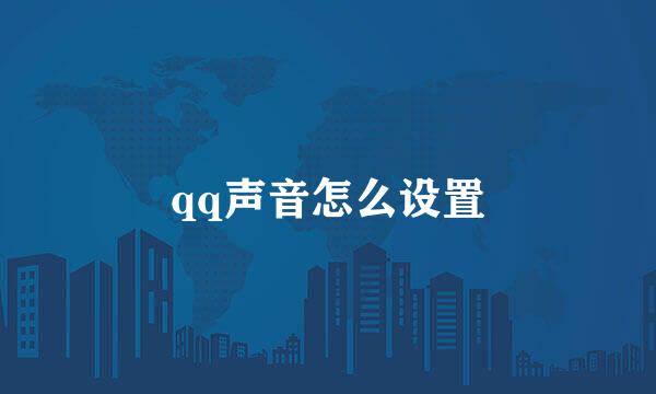 qq声音怎么设置