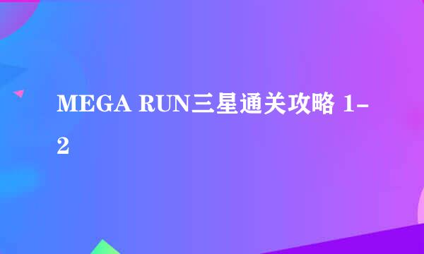 MEGA RUN三星通关攻略 1-2
