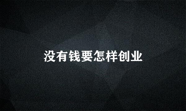 没有钱要怎样创业