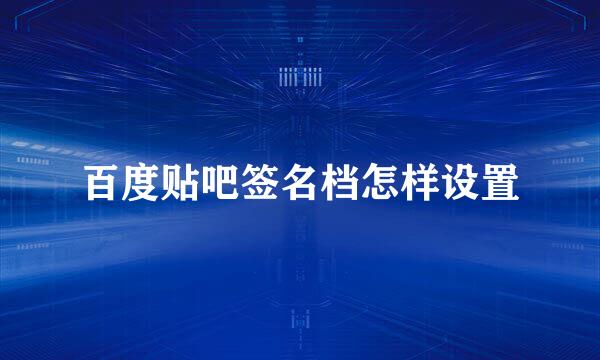 百度贴吧签名档怎样设置