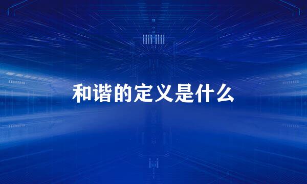 和谐的定义是什么