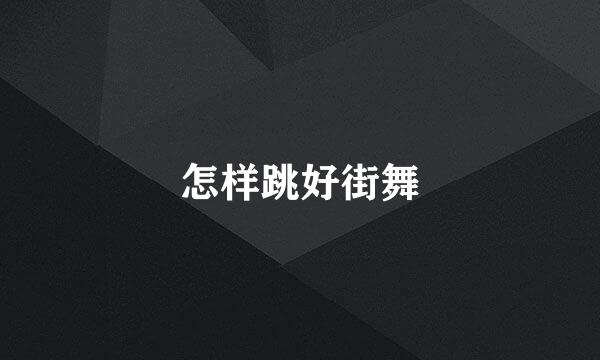 怎样跳好街舞