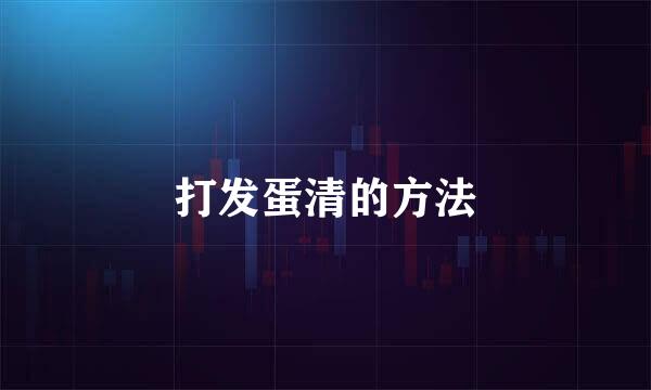 打发蛋清的方法