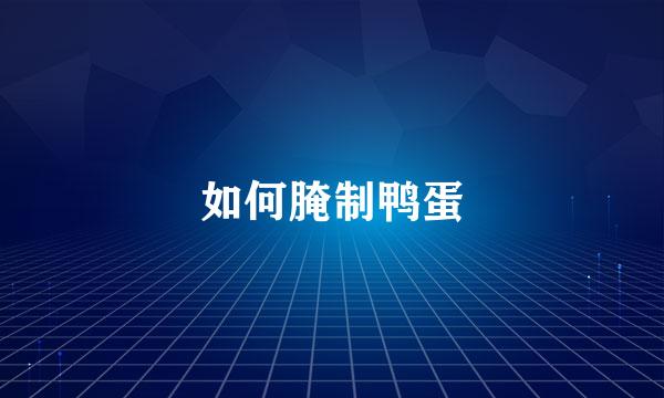 如何腌制鸭蛋