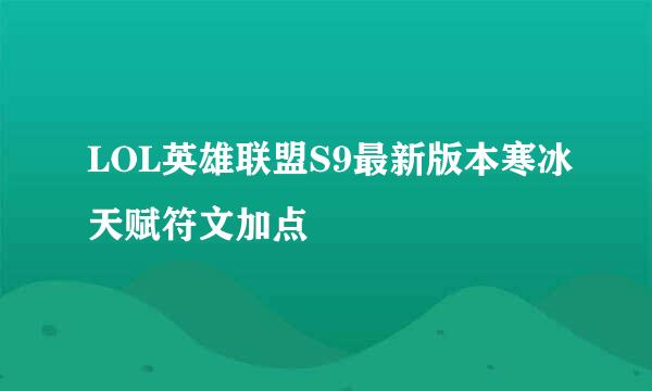 LOL英雄联盟S9最新版本寒冰天赋符文加点