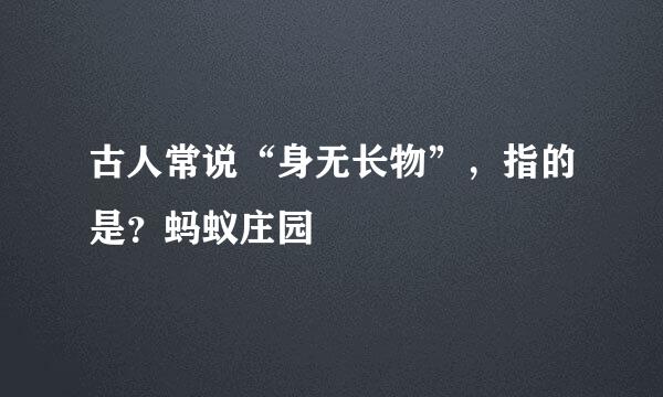 古人常说“身无长物”，指的是？蚂蚁庄园