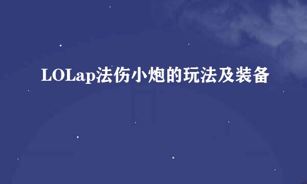 LOLap法伤小炮的玩法及装备