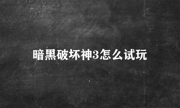 暗黑破坏神3怎么试玩
