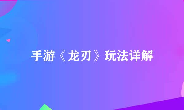 手游《龙刃》玩法详解