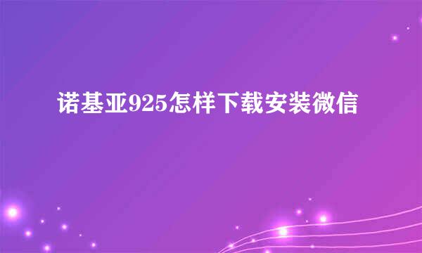 诺基亚925怎样下载安装微信