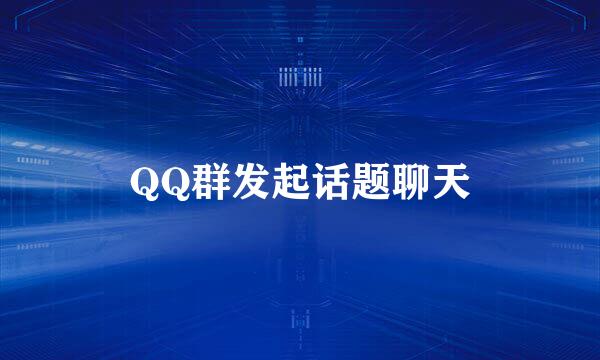 QQ群发起话题聊天