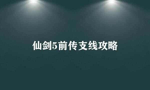 仙剑5前传支线攻略