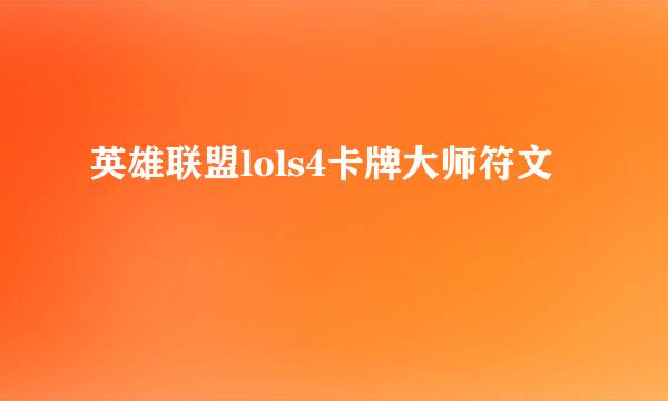 英雄联盟lols4卡牌大师符文