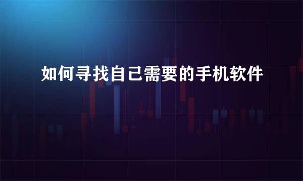 如何寻找自己需要的手机软件