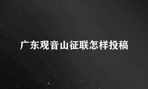 广东观音山征联怎样投稿