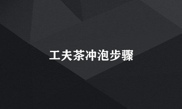 工夫茶冲泡步骤