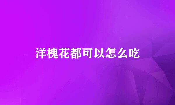 洋槐花都可以怎么吃