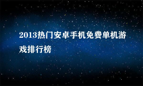 2013热门安卓手机免费单机游戏排行榜