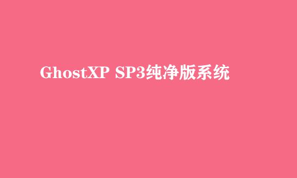 GhostXP SP3纯净版系统