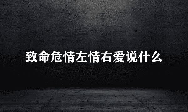 致命危情左情右爱说什么