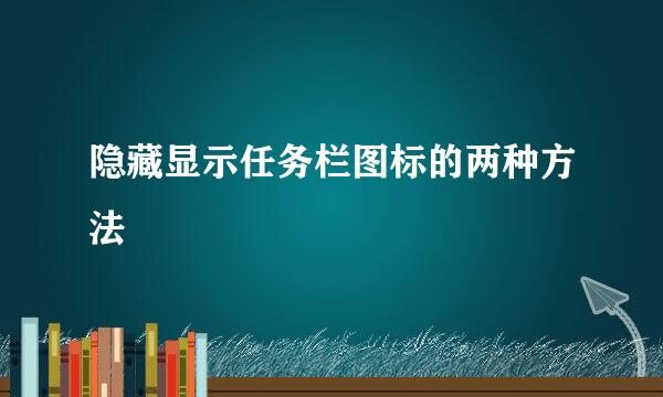 隐藏显示任务栏图标的两种方法