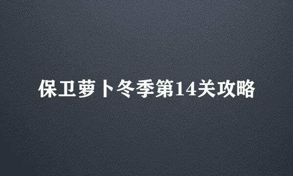 保卫萝卜冬季第14关攻略