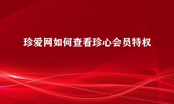 珍爱网如何查看珍心会员特权