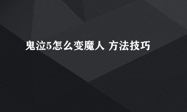 鬼泣5怎么变魔人 方法技巧