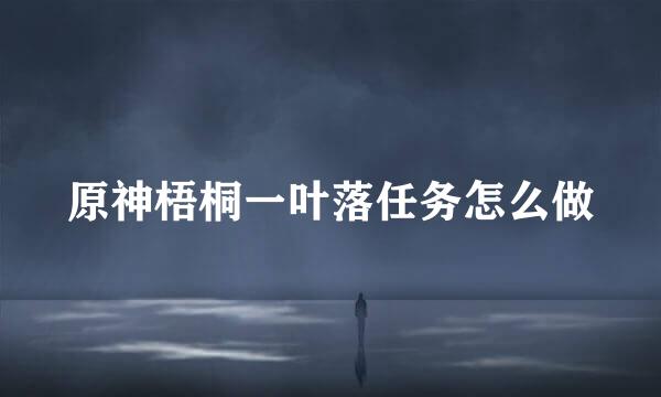 原神梧桐一叶落任务怎么做