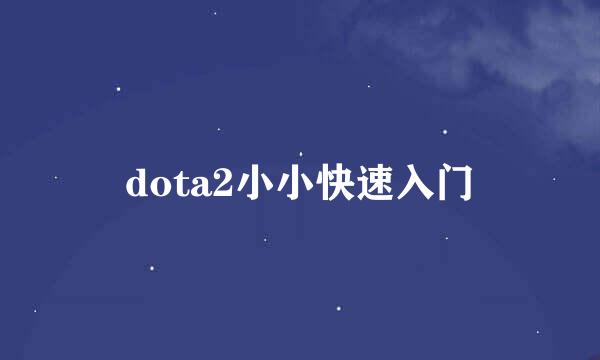 dota2小小快速入门