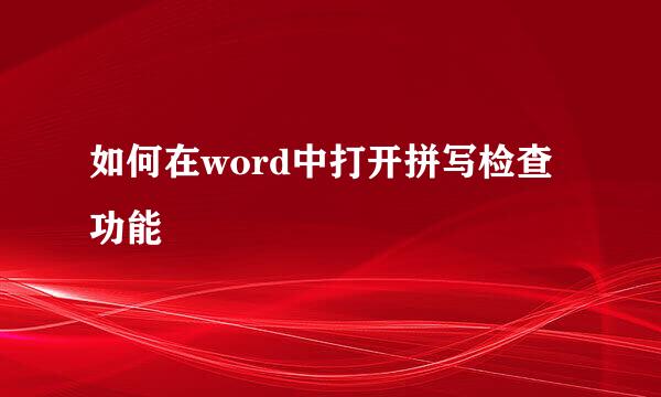 如何在word中打开拼写检查功能