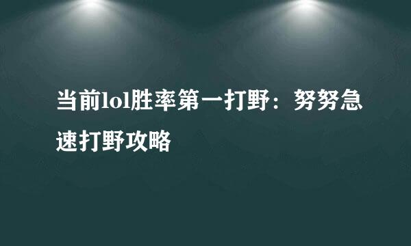 当前lol胜率第一打野：努努急速打野攻略
