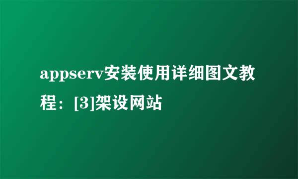 appserv安装使用详细图文教程：[3]架设网站