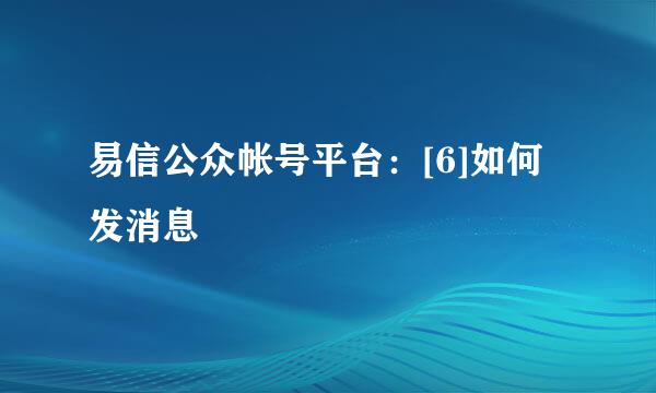 易信公众帐号平台：[6]如何发消息
