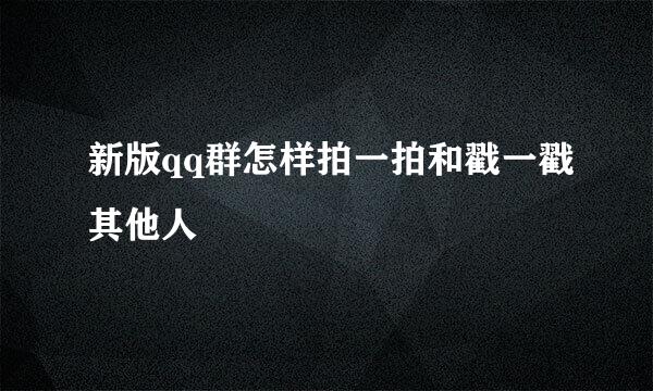 新版qq群怎样拍一拍和戳一戳其他人