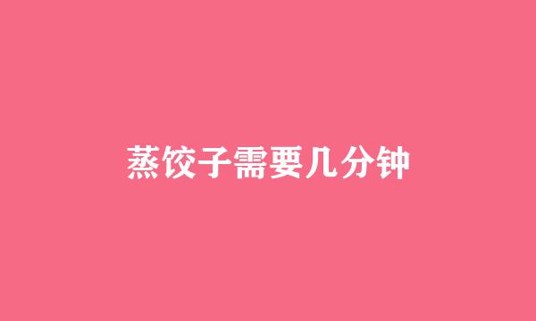 蒸饺子需要几分钟