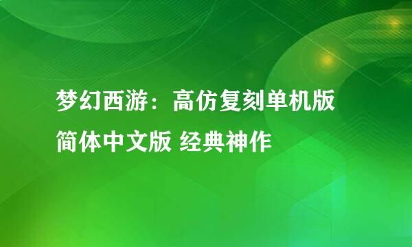 梦幻西游：高仿复刻单机版 简体中文版 经典神作