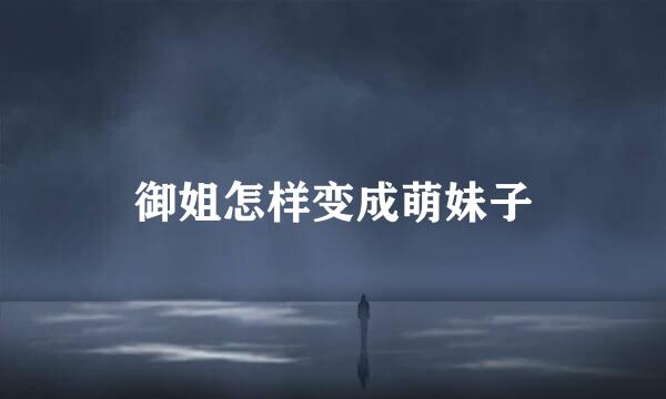 御姐怎样变成萌妹子