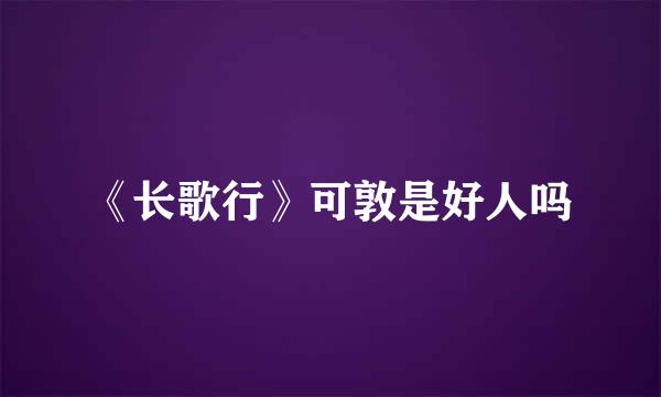 《长歌行》可敦是好人吗