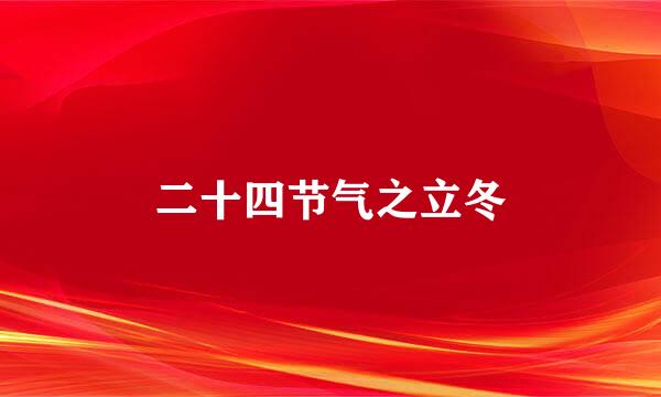 二十四节气之立冬
