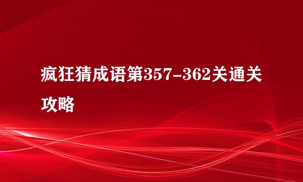 疯狂猜成语第357-362关通关攻略